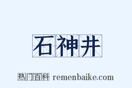 石神井是什么意思的图片